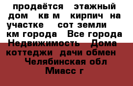 продаётся 2-этажный дом 90кв.м. (кирпич) на участке 20 сот земли., 7 км города - Все города Недвижимость » Дома, коттеджи, дачи обмен   . Челябинская обл.,Миасс г.